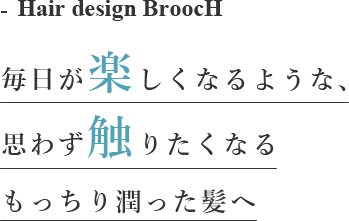 毎日が楽しくなるような、思わず触りたくなるもっちり潤った髪へ